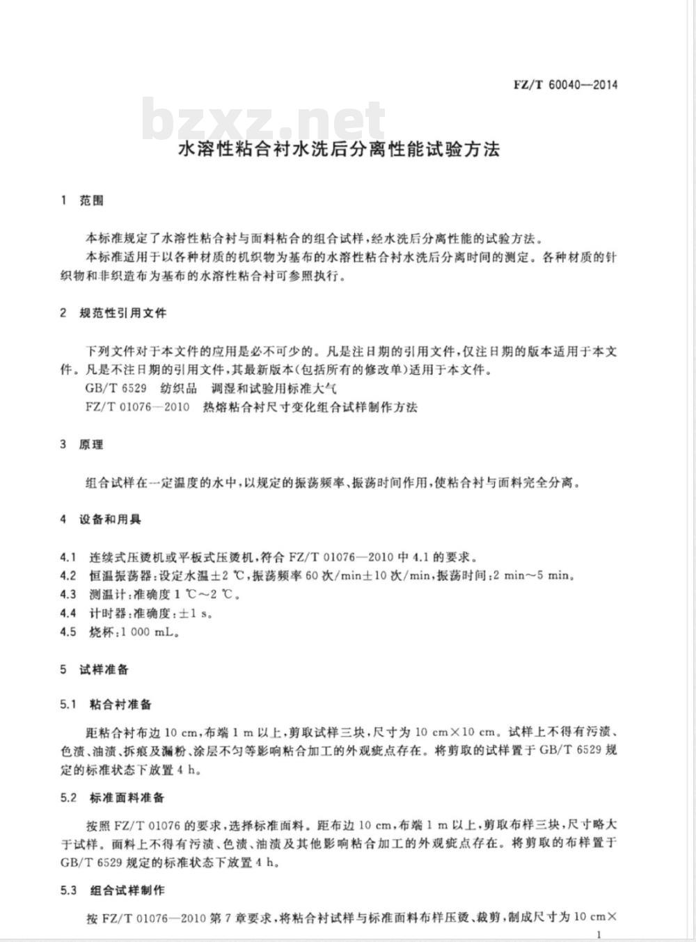 FZ/T 60040-2014水溶性粘合衬水洗后分离性能试验方法 