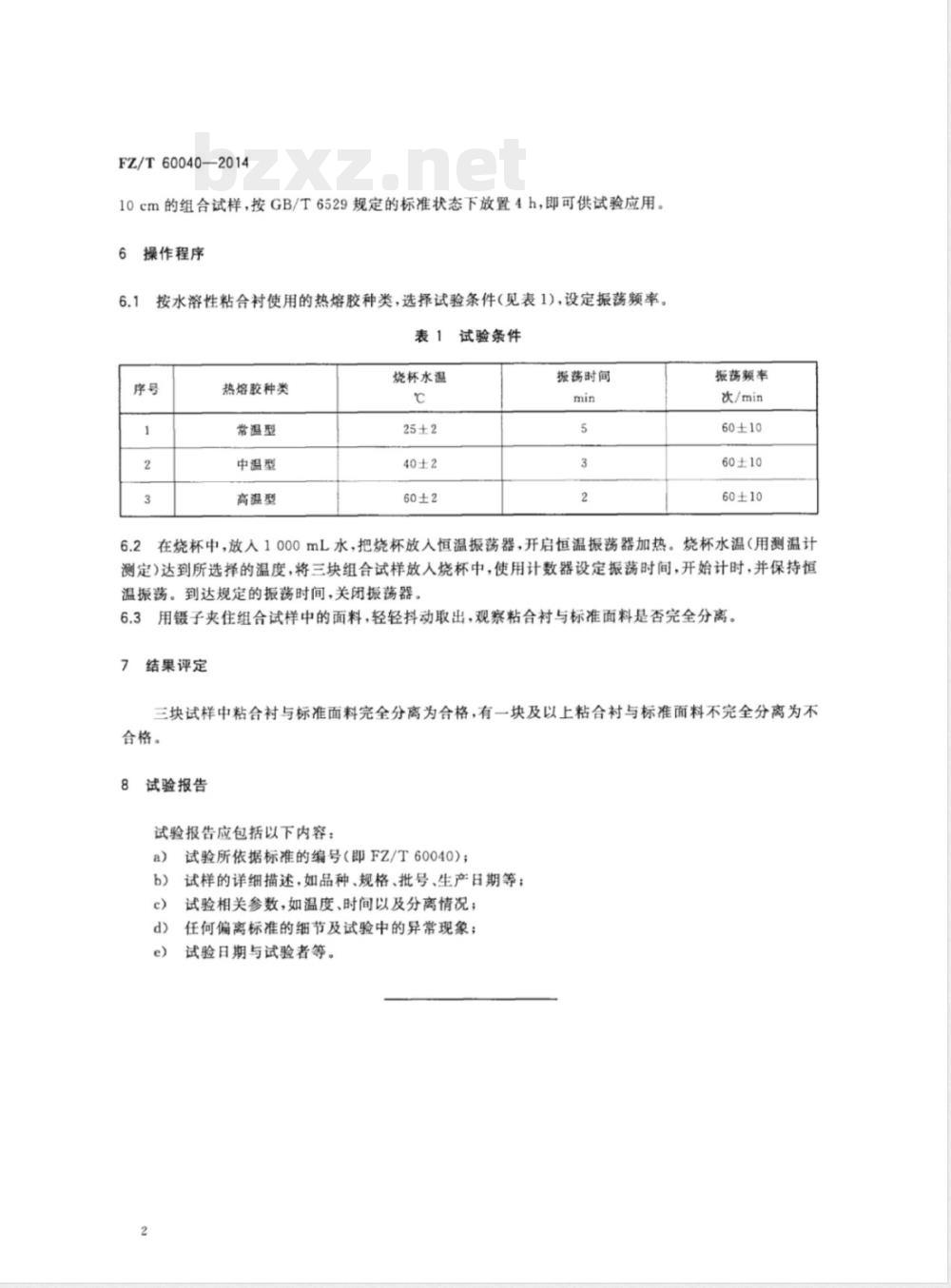 FZ/T 60040-2014水溶性粘合衬水洗后分离性能试验方法 