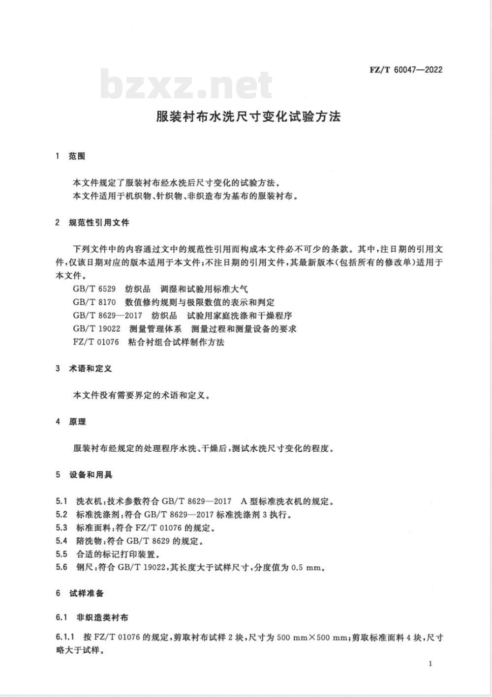 FZ/T 60047-2022服装衬布水洗尺寸变化试验方法 