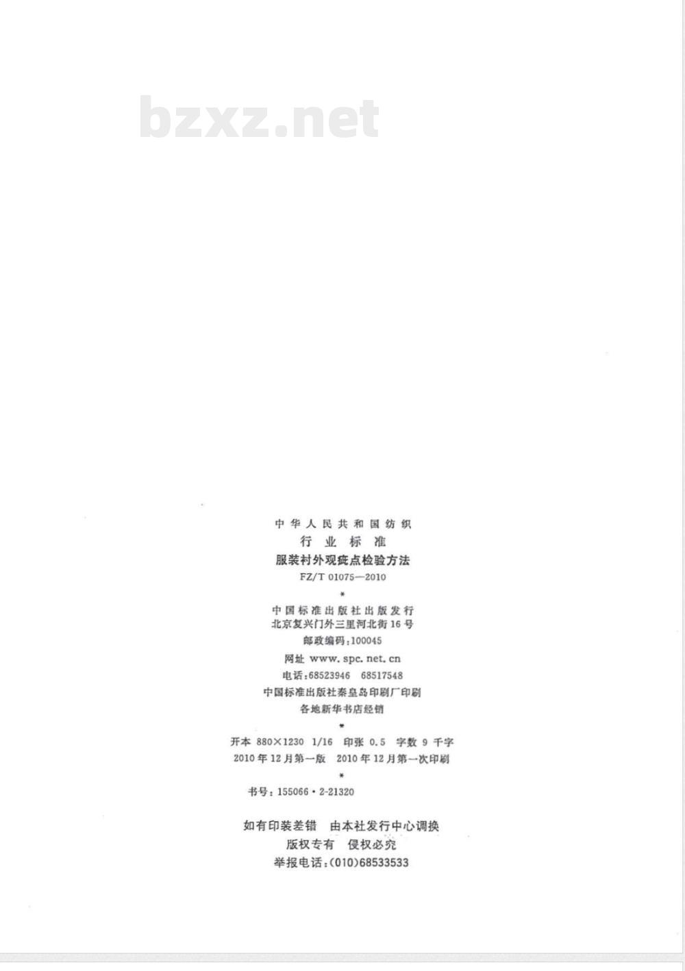 FZ/T 01075-2010服装衬外观疵点检验方法 FZ/T 01075-2010服装衬外观疵点检验方法