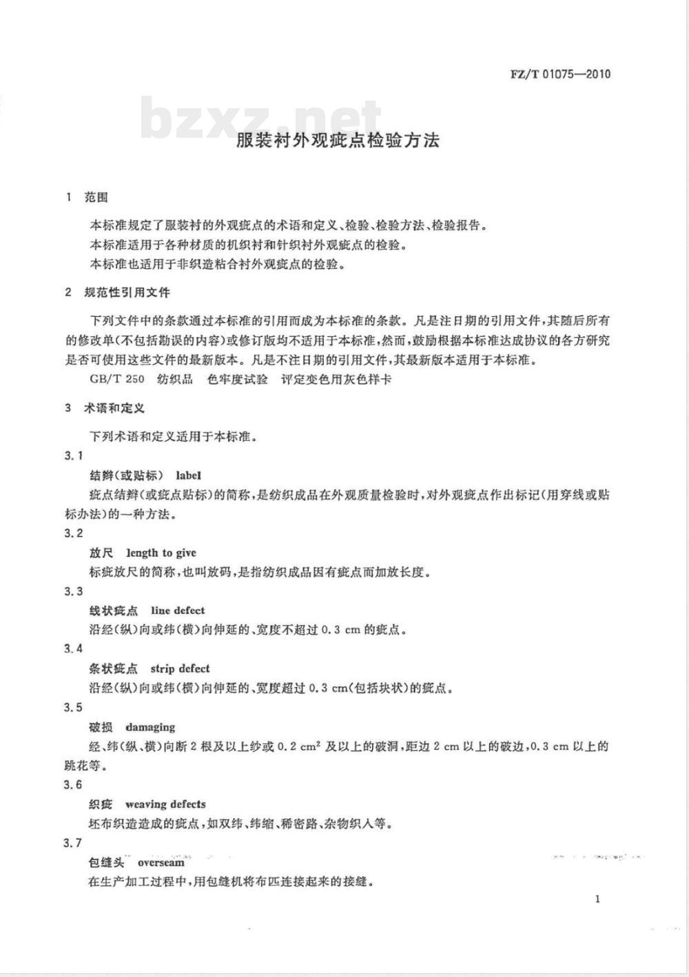 FZ/T 01075-2010服装衬外观疵点检验方法 FZ/T 01075-2010服装衬外观疵点检验方法