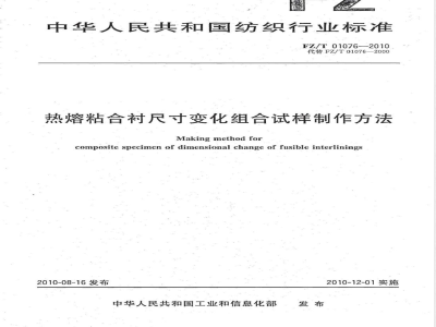 FZ/T 01076-2010热熔粘合衬尺寸变化组合试样制作方法 