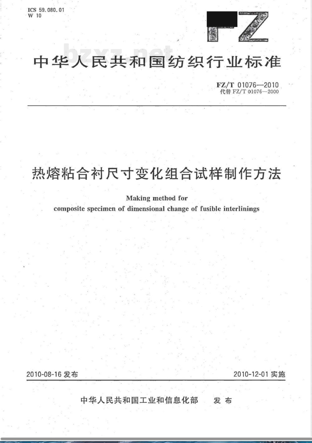FZ/T 01076-2010热熔粘合衬尺寸变化组合试样制作方法 