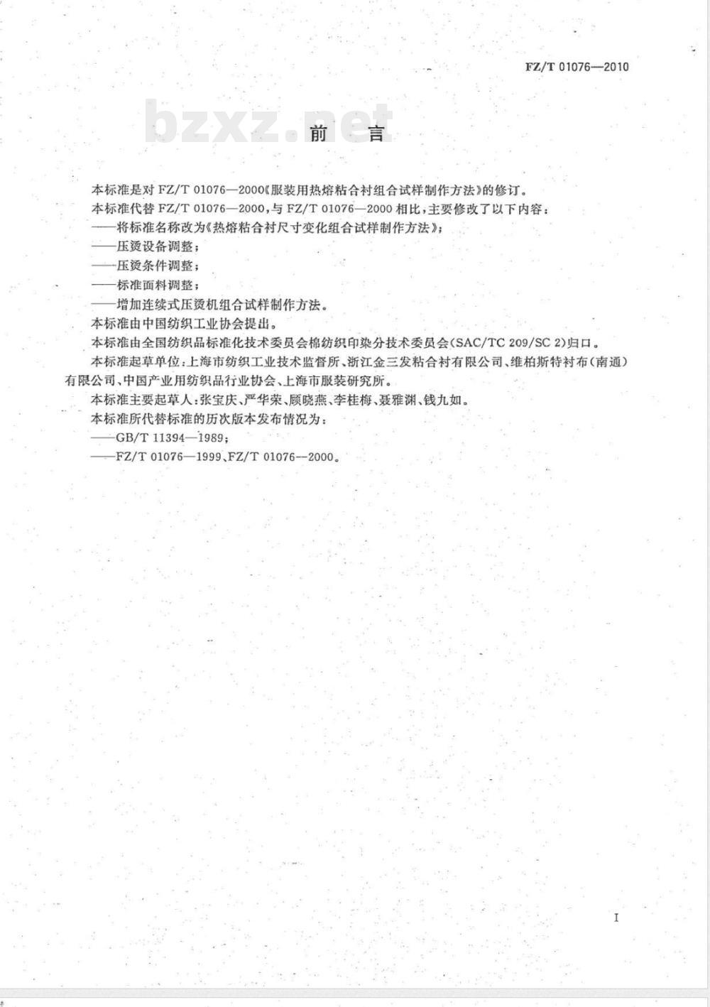 FZ/T 01076-2010热熔粘合衬尺寸变化组合试样制作方法 