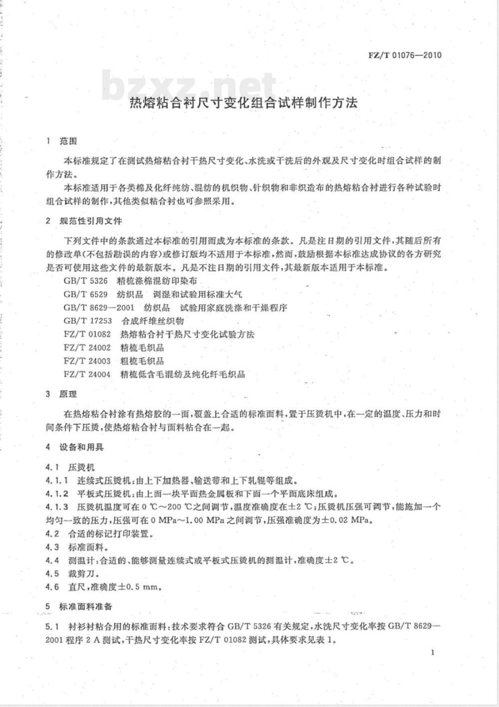 FZ/T 01076-2010热熔粘合衬尺寸变化组合试样制作方法 