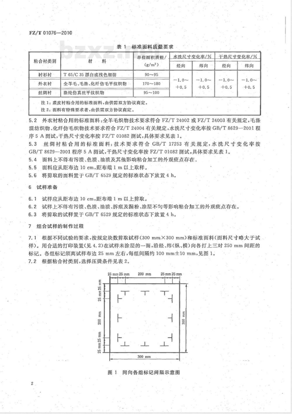 FZ/T 01076-2010热熔粘合衬尺寸变化组合试样制作方法 