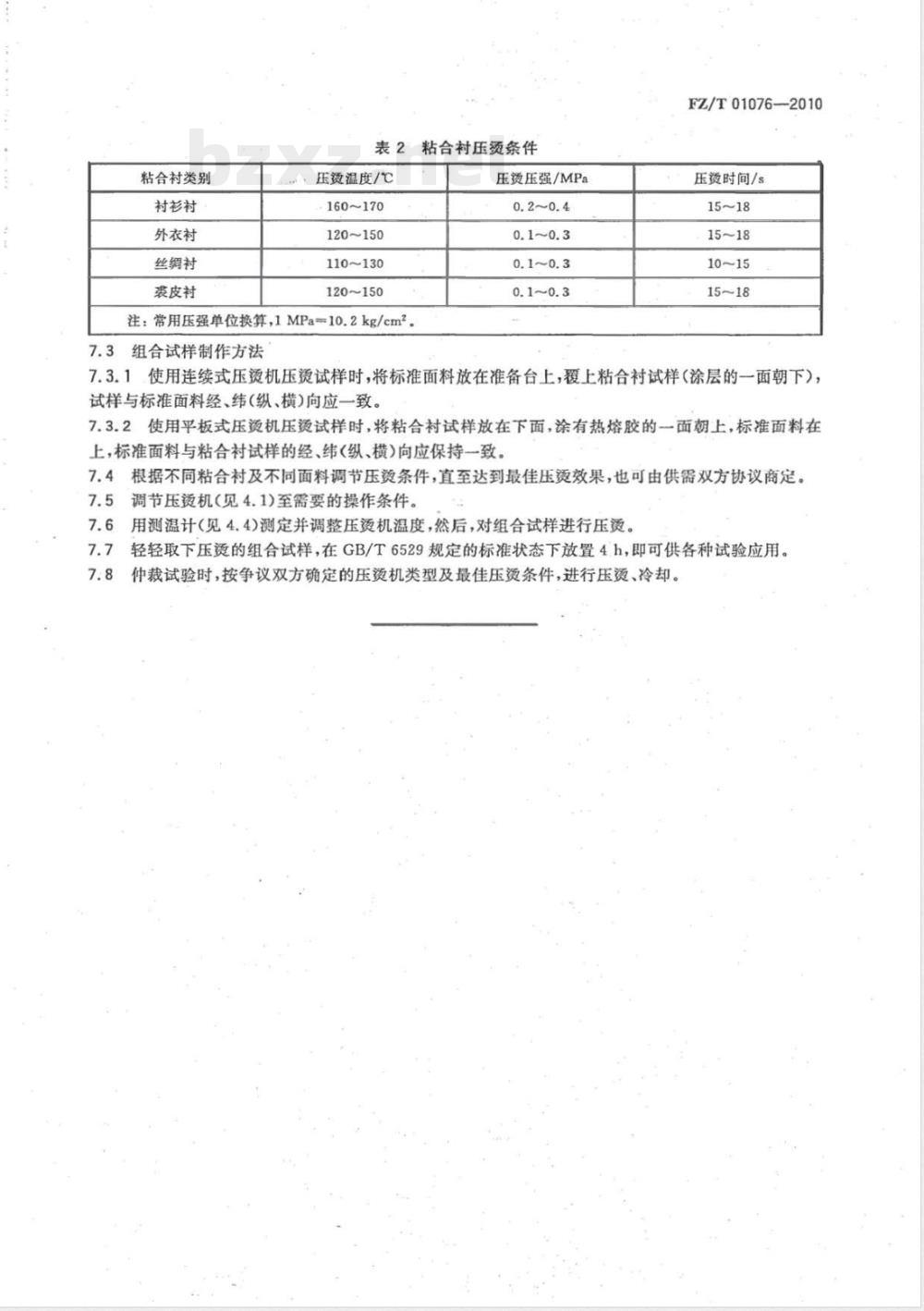 FZ/T 01076-2010热熔粘合衬尺寸变化组合试样制作方法 