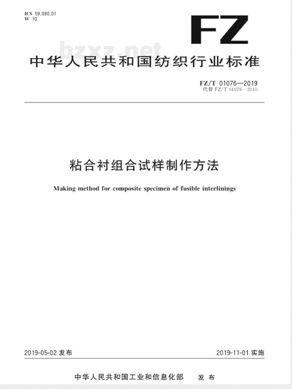 FZ/T 01076-2019粘合衬组合试样制作方法 FZ/T 01076-2019粘合衬组合试样制作方法