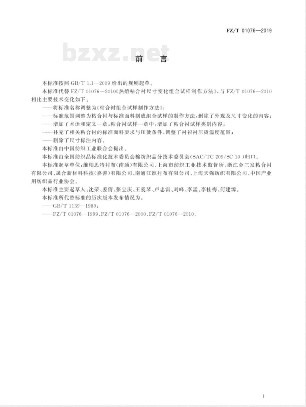 FZ/T 01076-2019粘合衬组合试样制作方法 FZ/T 01076-2019粘合衬组合试样制作方法