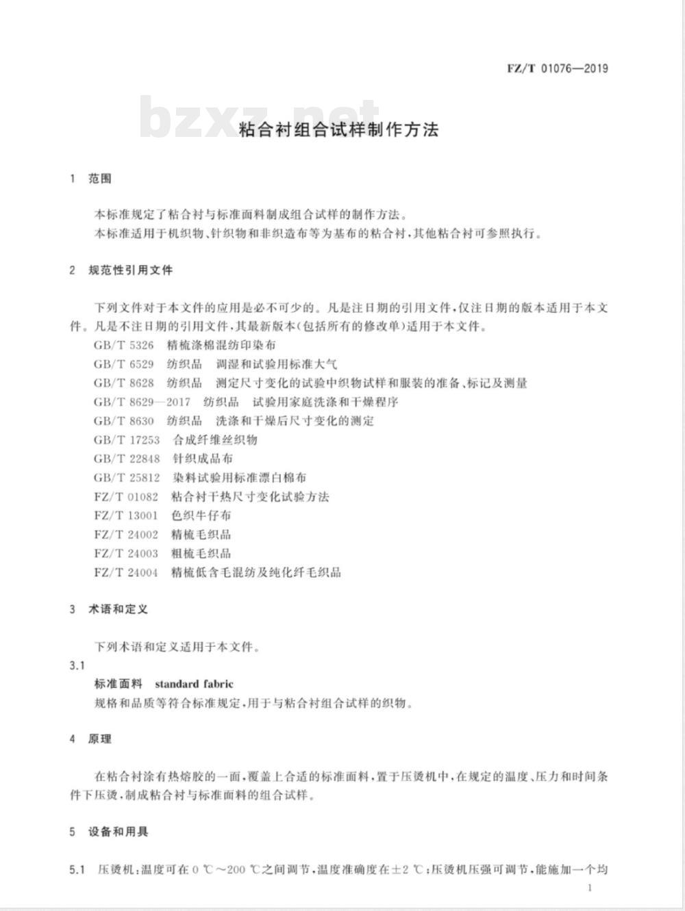 FZ/T 01076-2019粘合衬组合试样制作方法 FZ/T 01076-2019粘合衬组合试样制作方法