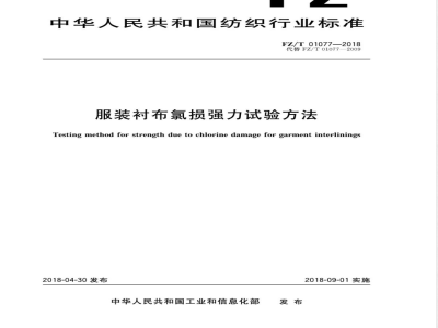 FZ/T 01077-2018服装衬布氯损强力试验方法 