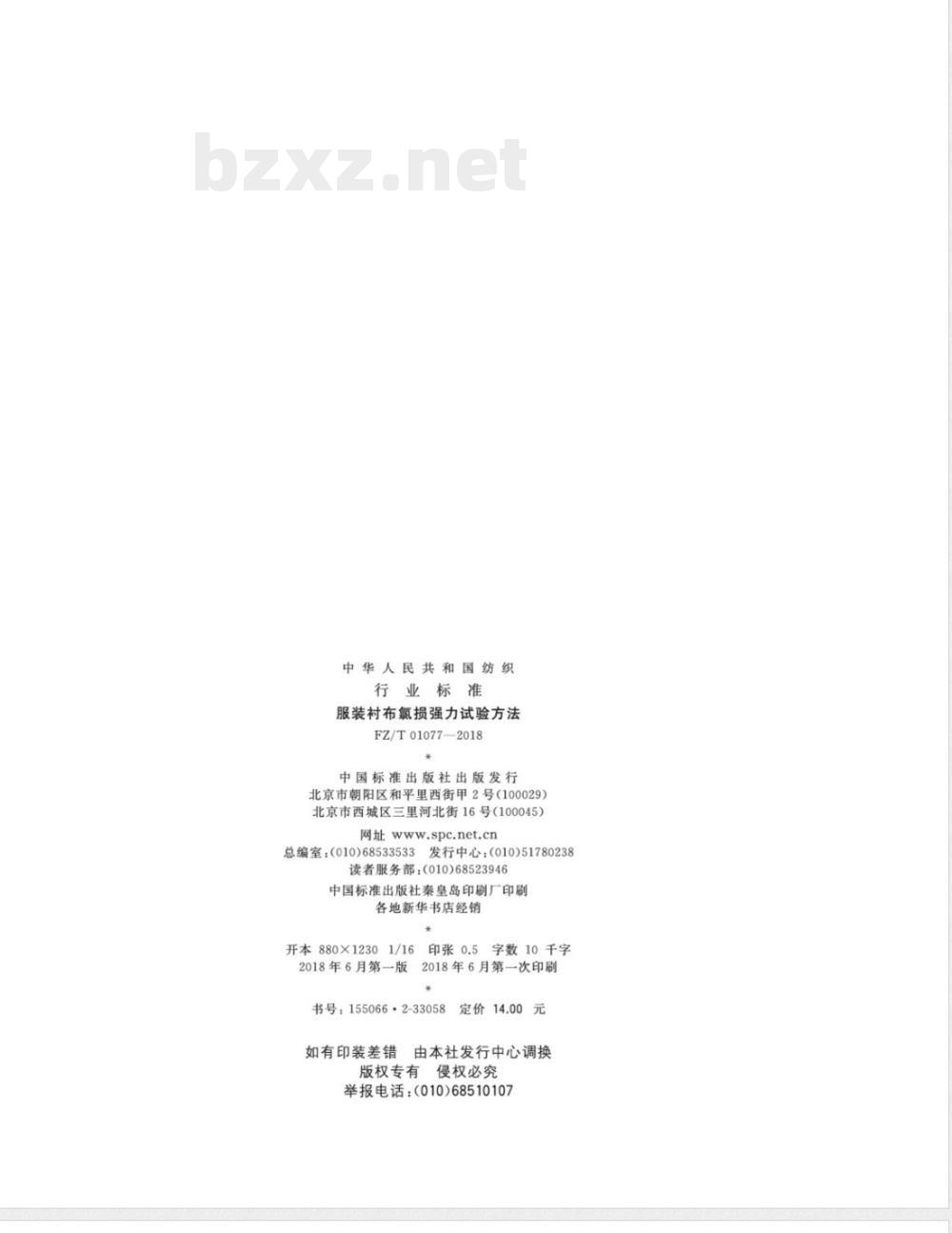 FZ/T 01077-2018服装衬布氯损强力试验方法 FZ/T 01077-2018服装衬布氯损强力试验方法