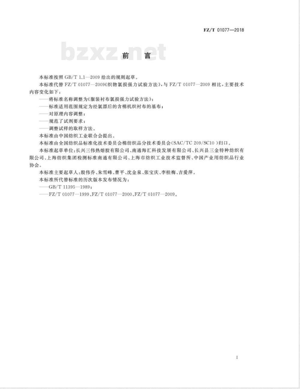 FZ/T 01077-2018服装衬布氯损强力试验方法 FZ/T 01077-2018服装衬布氯损强力试验方法