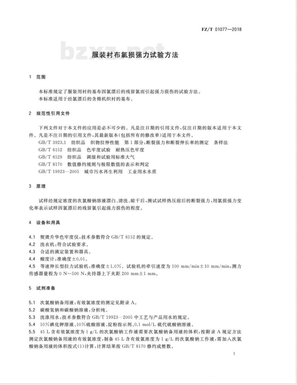 FZ/T 01077-2018服装衬布氯损强力试验方法 FZ/T 01077-2018服装衬布氯损强力试验方法