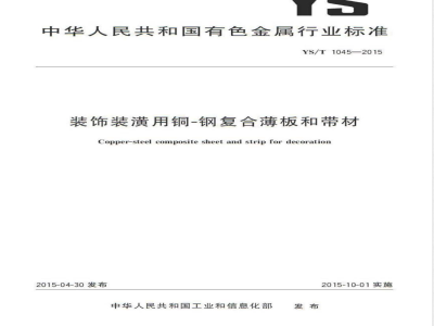 YS/T 1045-2015装饰装潢用铜-钢复合薄板和带材 