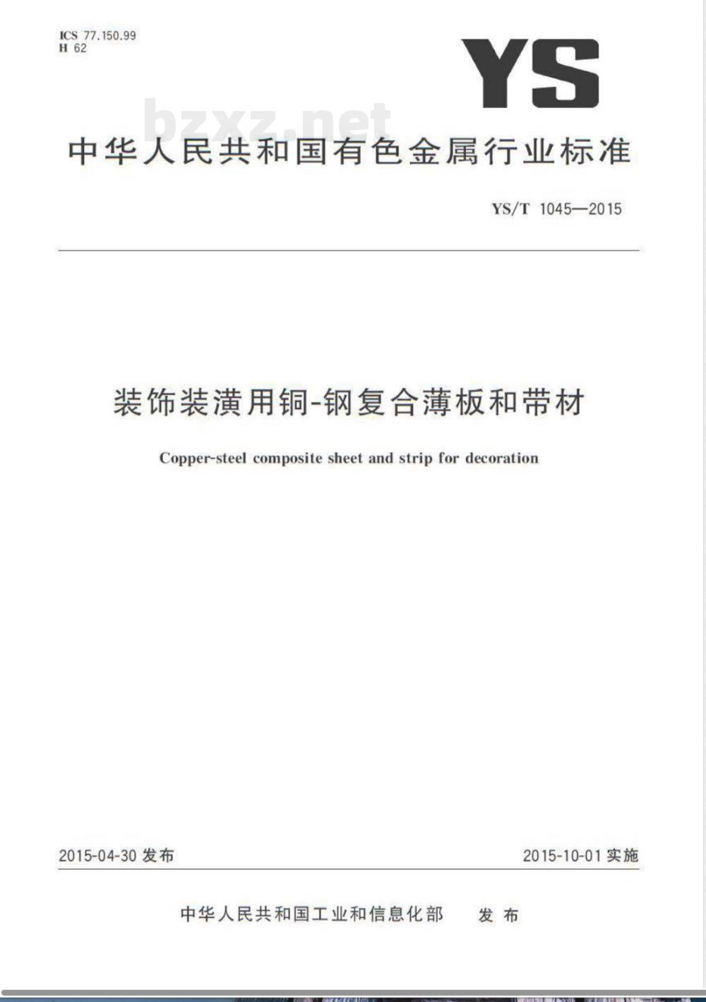 YS/T 1045-2015装饰装潢用铜-钢复合薄板和带材 