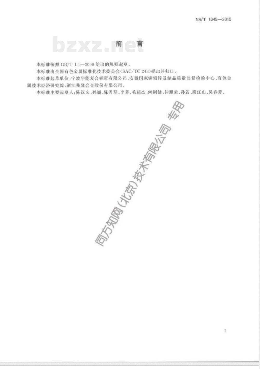 YS/T 1045-2015装饰装潢用铜-钢复合薄板和带材 