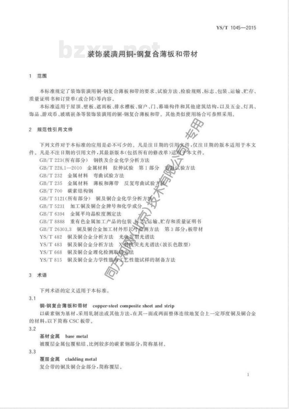 YS/T 1045-2015装饰装潢用铜-钢复合薄板和带材 