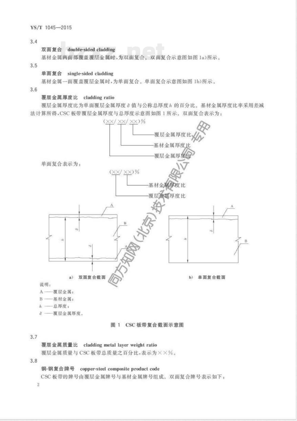 YS/T 1045-2015装饰装潢用铜-钢复合薄板和带材 