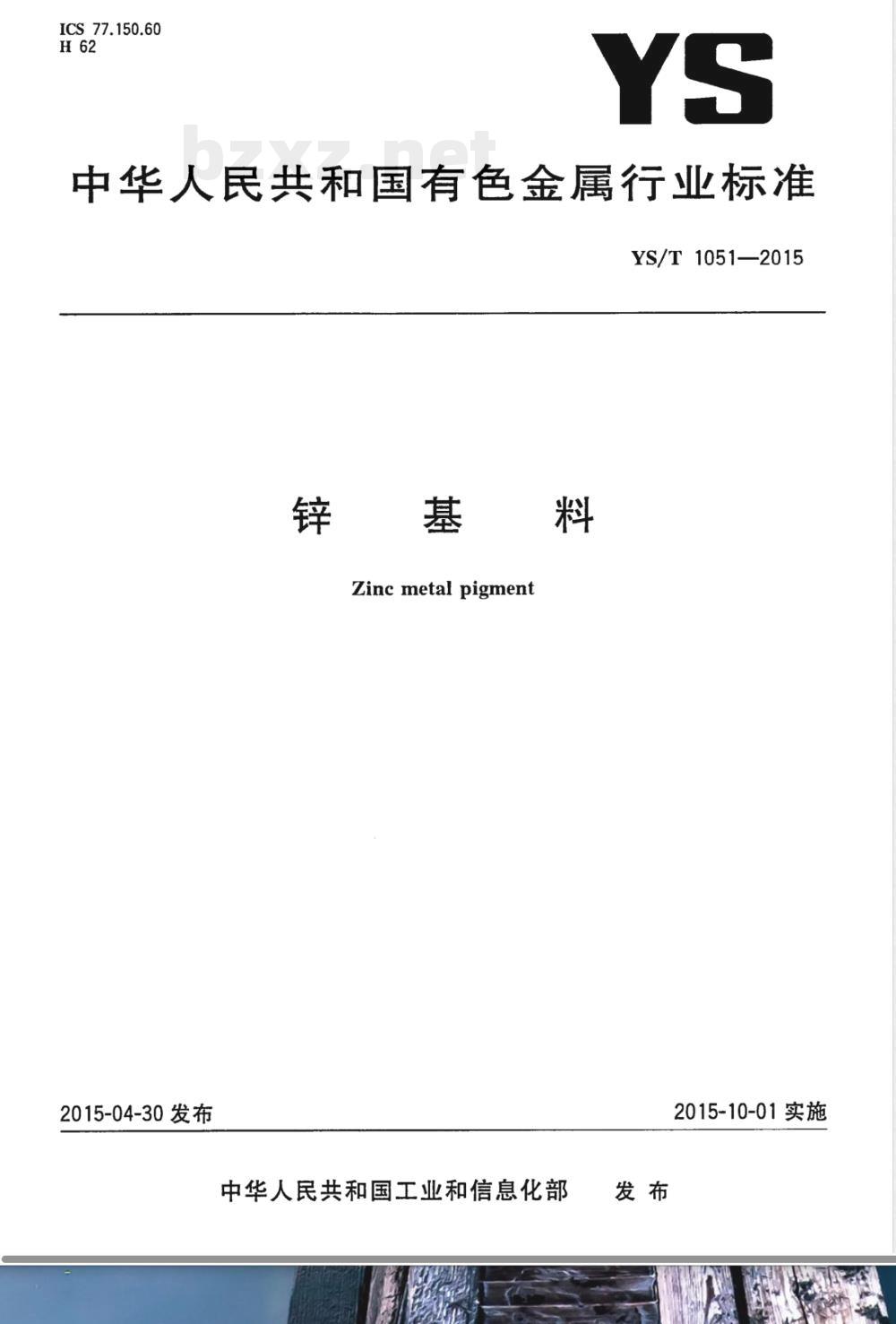 YS/T 1051-2015锌基料 