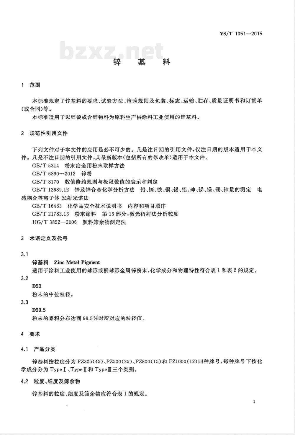 YS/T 1051-2015锌基料 