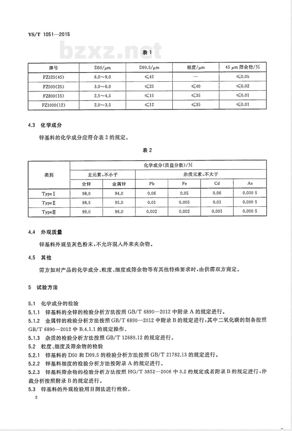 YS/T 1051-2015锌基料 