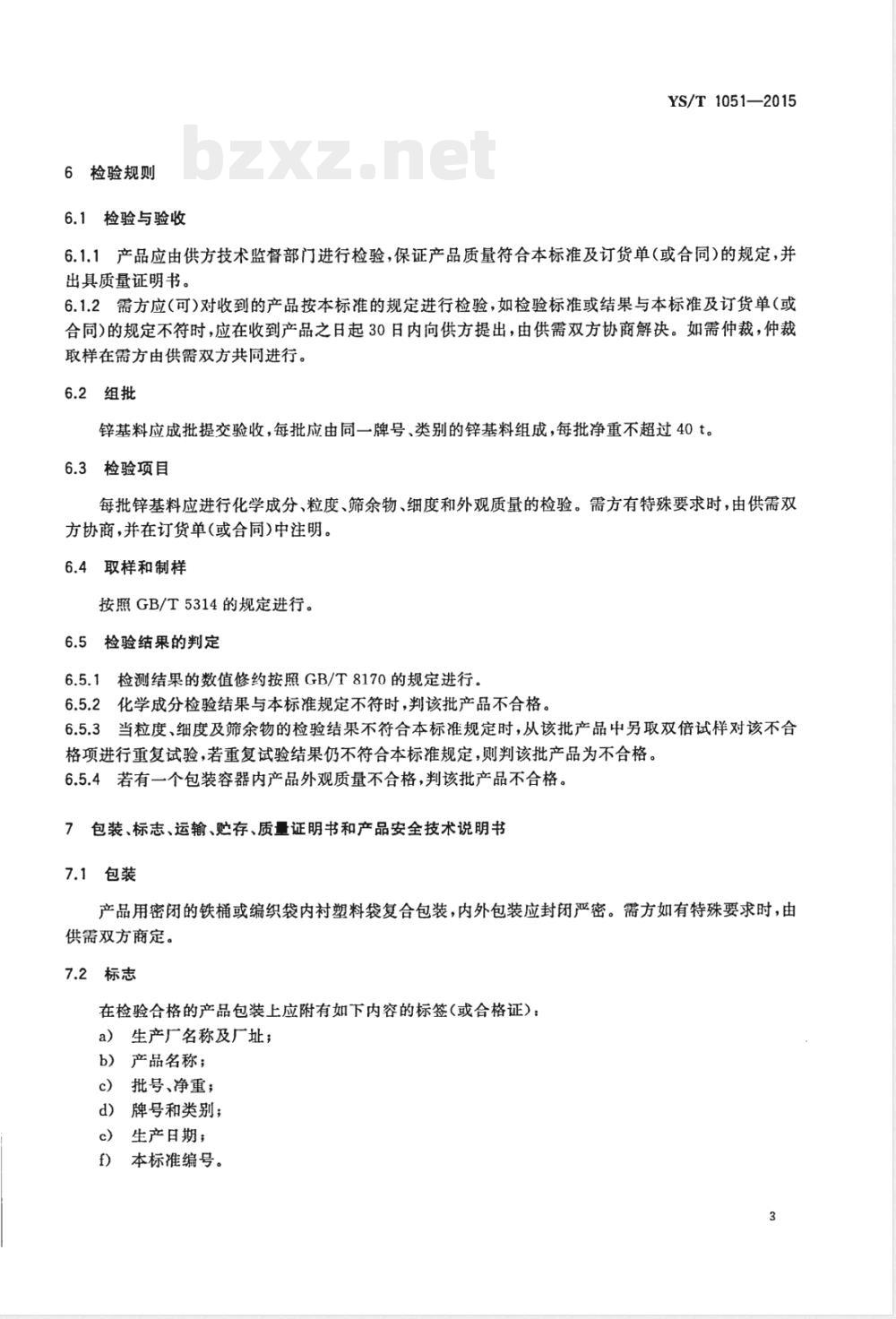 YS/T 1051-2015锌基料 