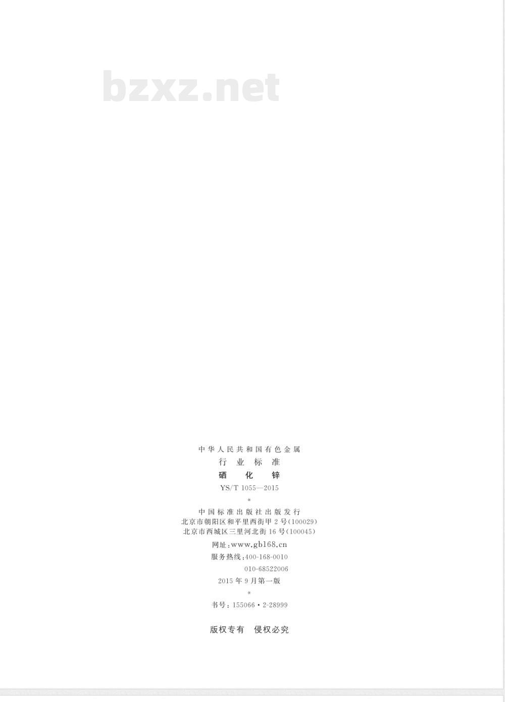 YS/T 1055-2015硒化锌 YS/T 1055-2015硒化锌