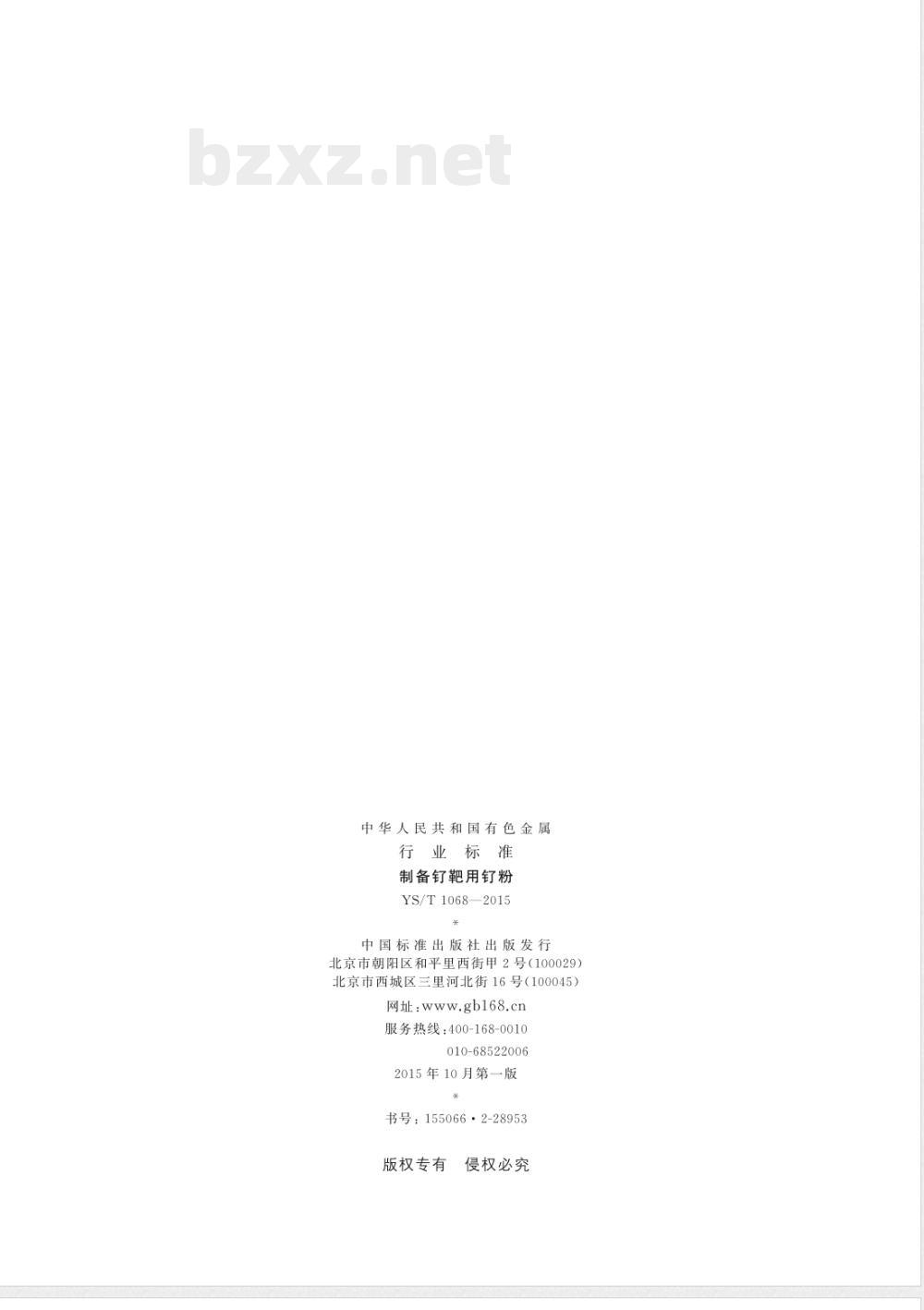 YS/T 1068-2015制备钌靶用钌粉 