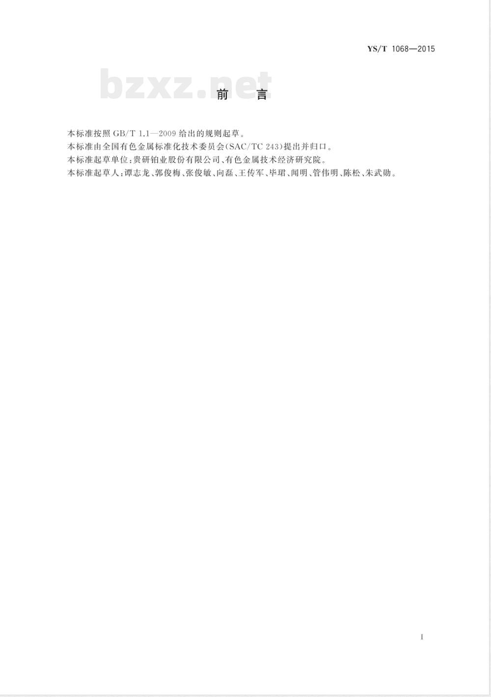 YS/T 1068-2015制备钌靶用钌粉 