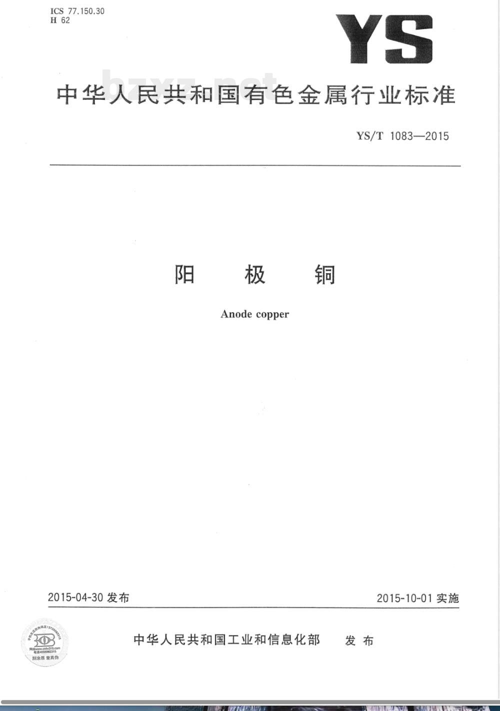 YS/T 1083-2015阳极铜 