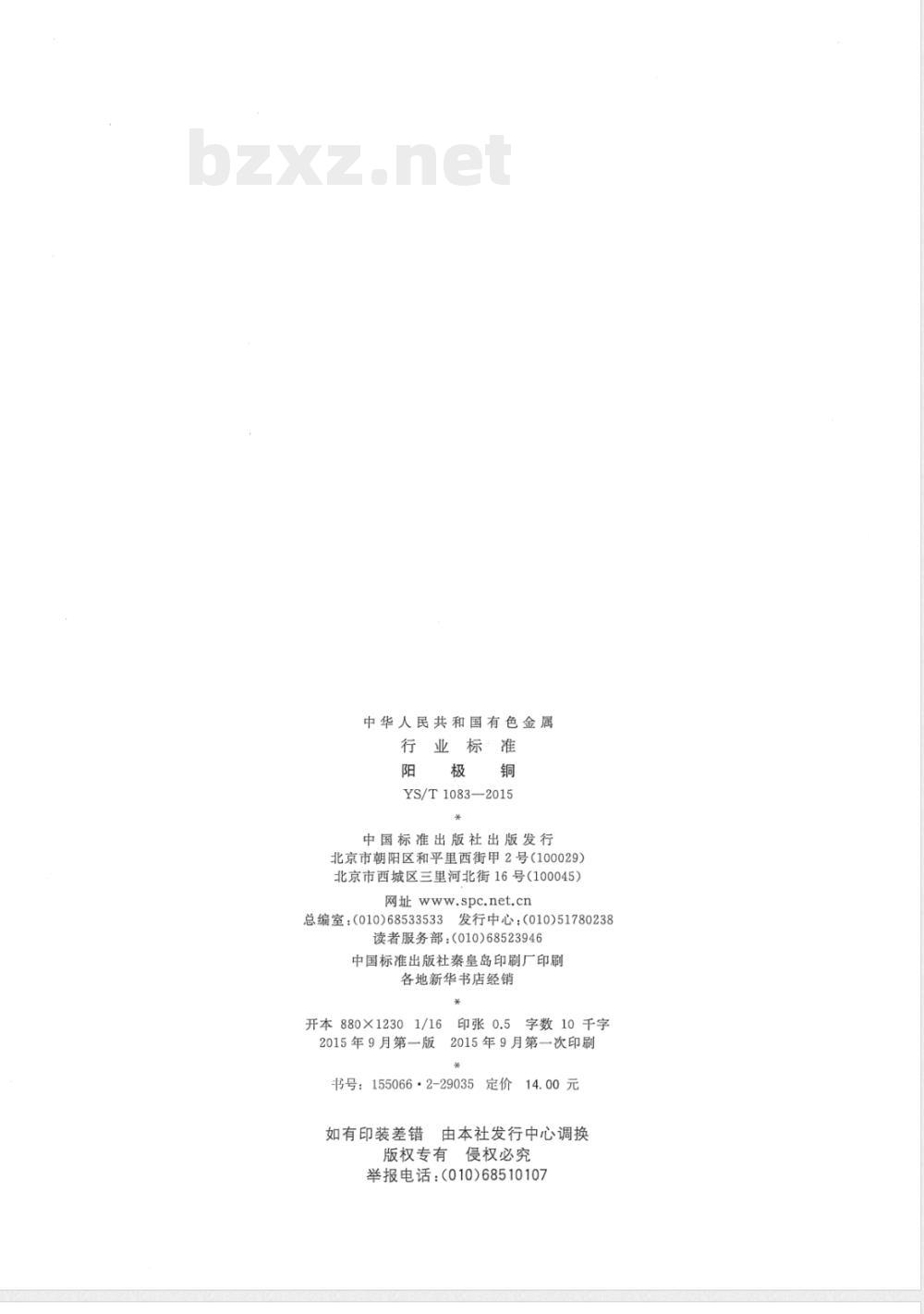 YS/T 1083-2015阳极铜 