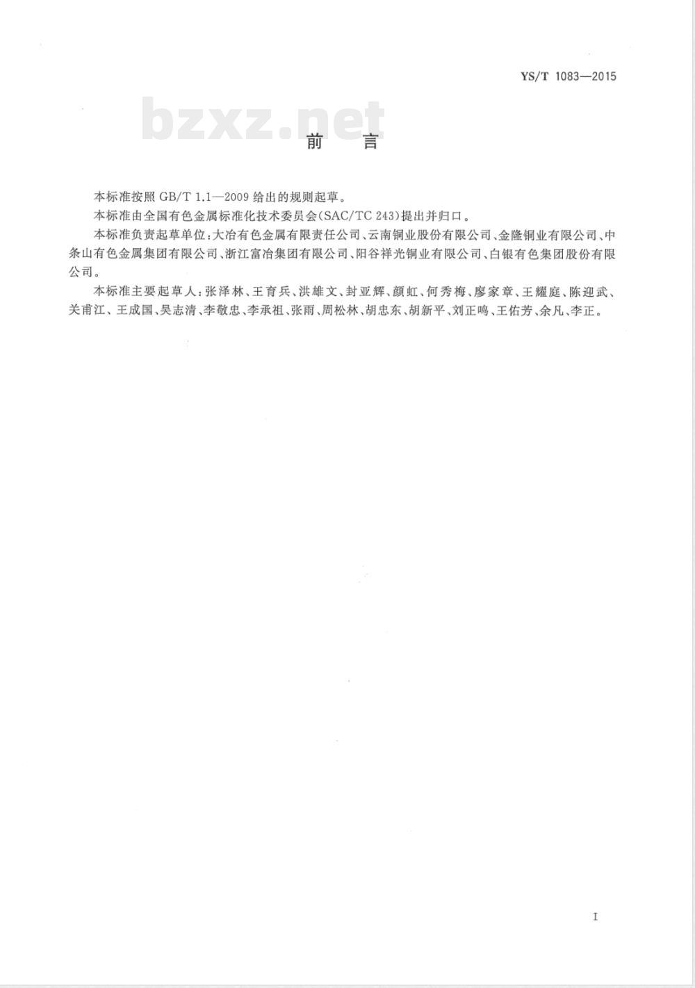 YS/T 1083-2015阳极铜 