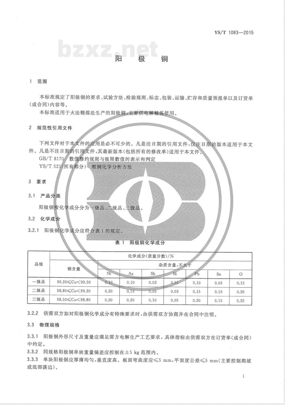 YS/T 1083-2015阳极铜 
