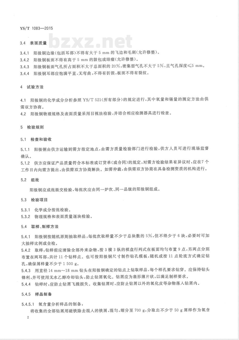 YS/T 1083-2015阳极铜 