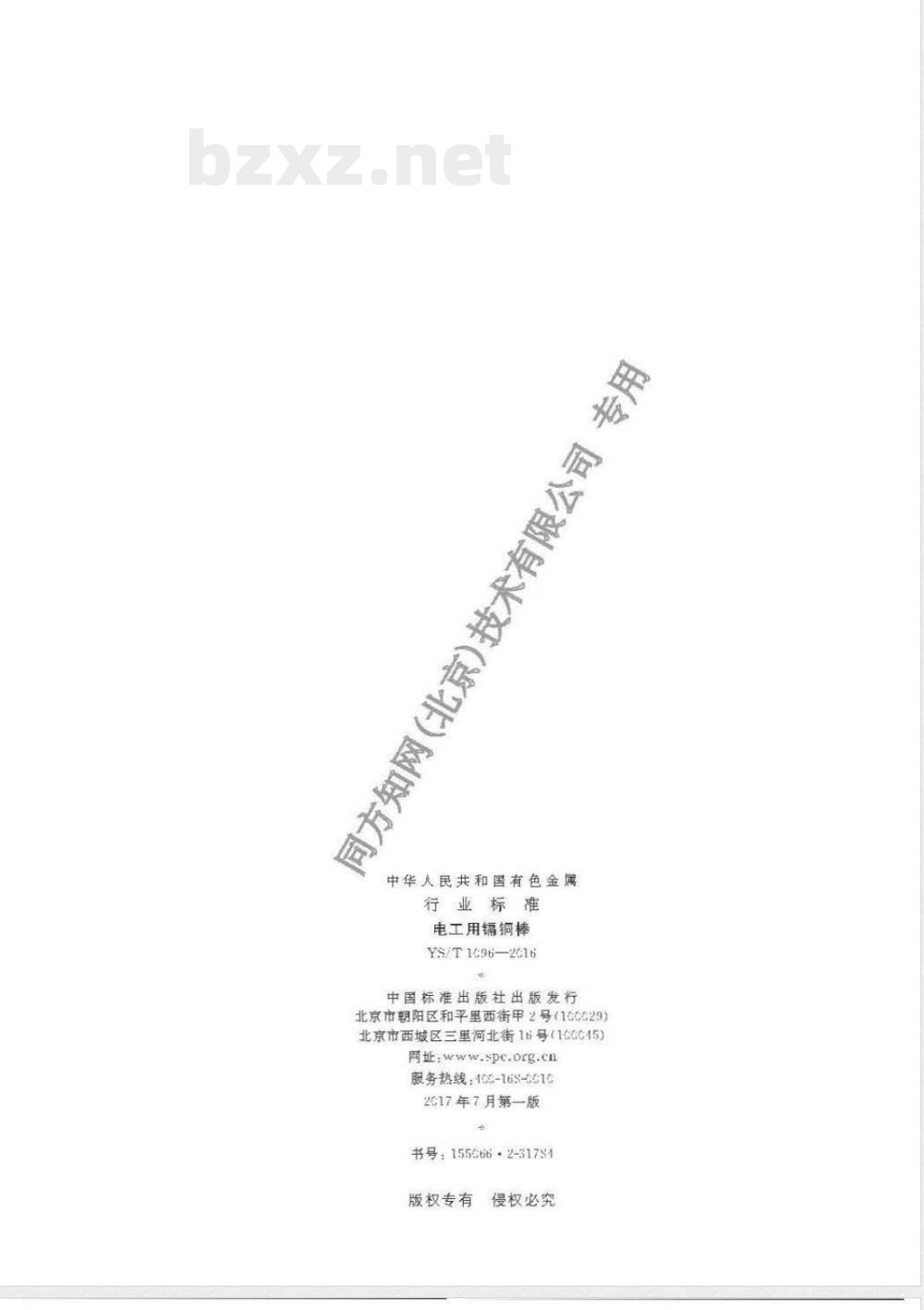 YS/T 1096-2016电工用镉铜棒 