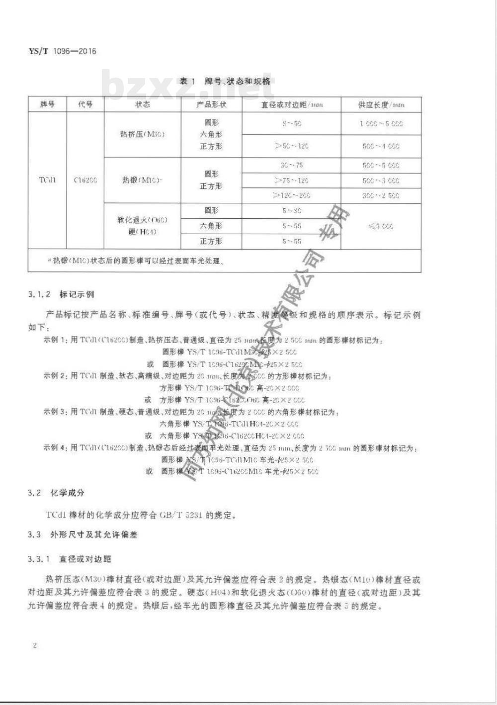 YS/T 1096-2016电工用镉铜棒 