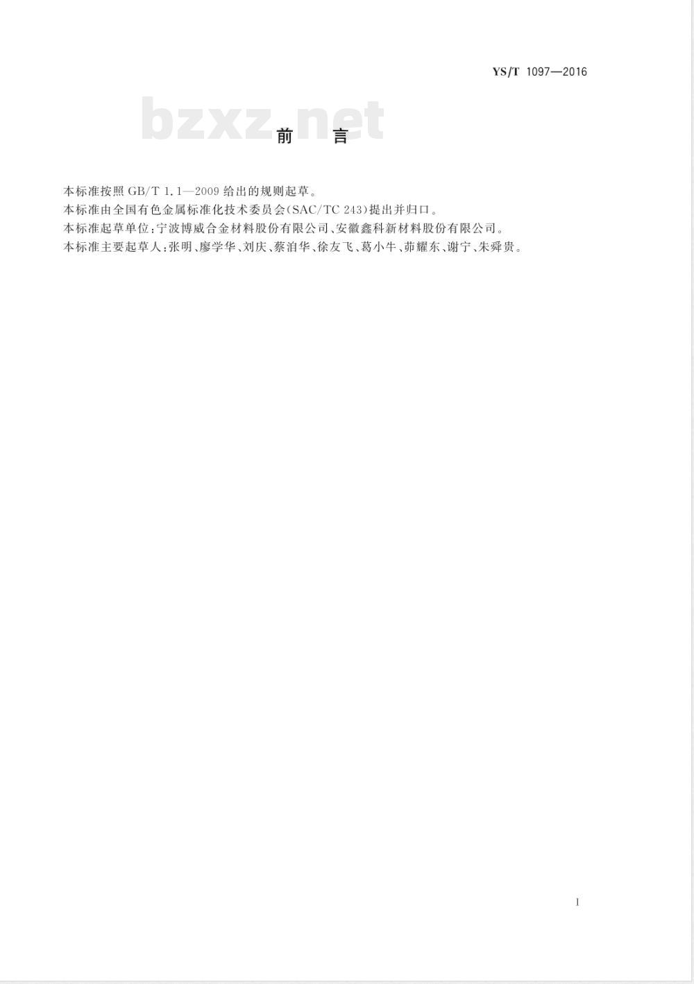 YS/T 1097-2016电极材料用铬、锆铜线材 YS/T 1097-2016电极材料用铬、锆铜线材