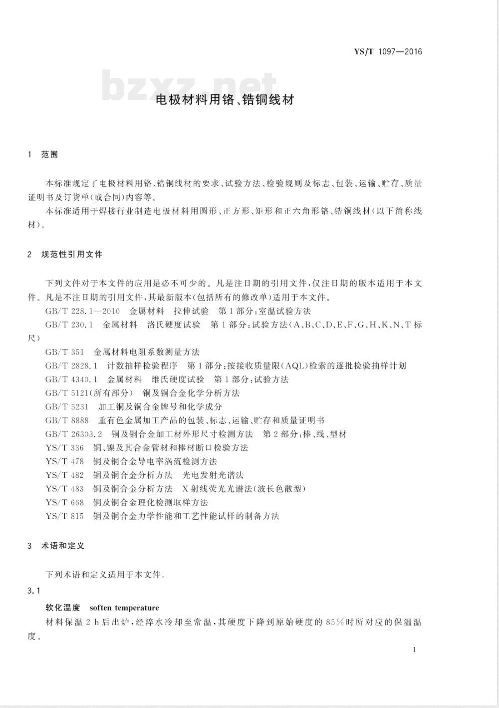 YS/T 1097-2016电极材料用铬、锆铜线材 YS/T 1097-2016电极材料用铬、锆铜线材