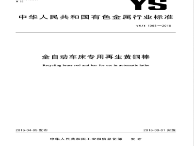 YS/T 1098-2016全自动车床专用再生黄铜棒 