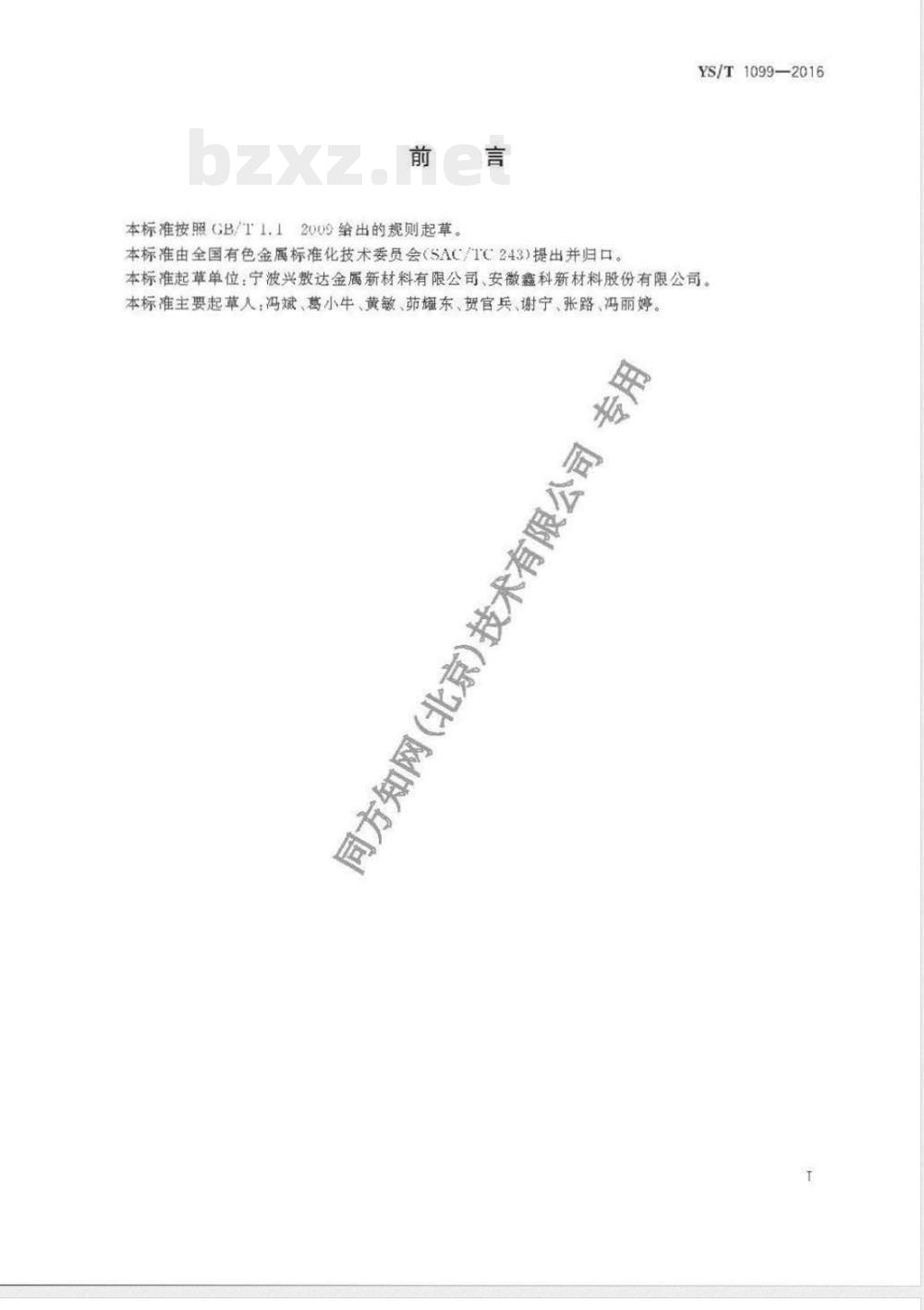 YS/T 1099-2016气门芯杆用黄铜线 