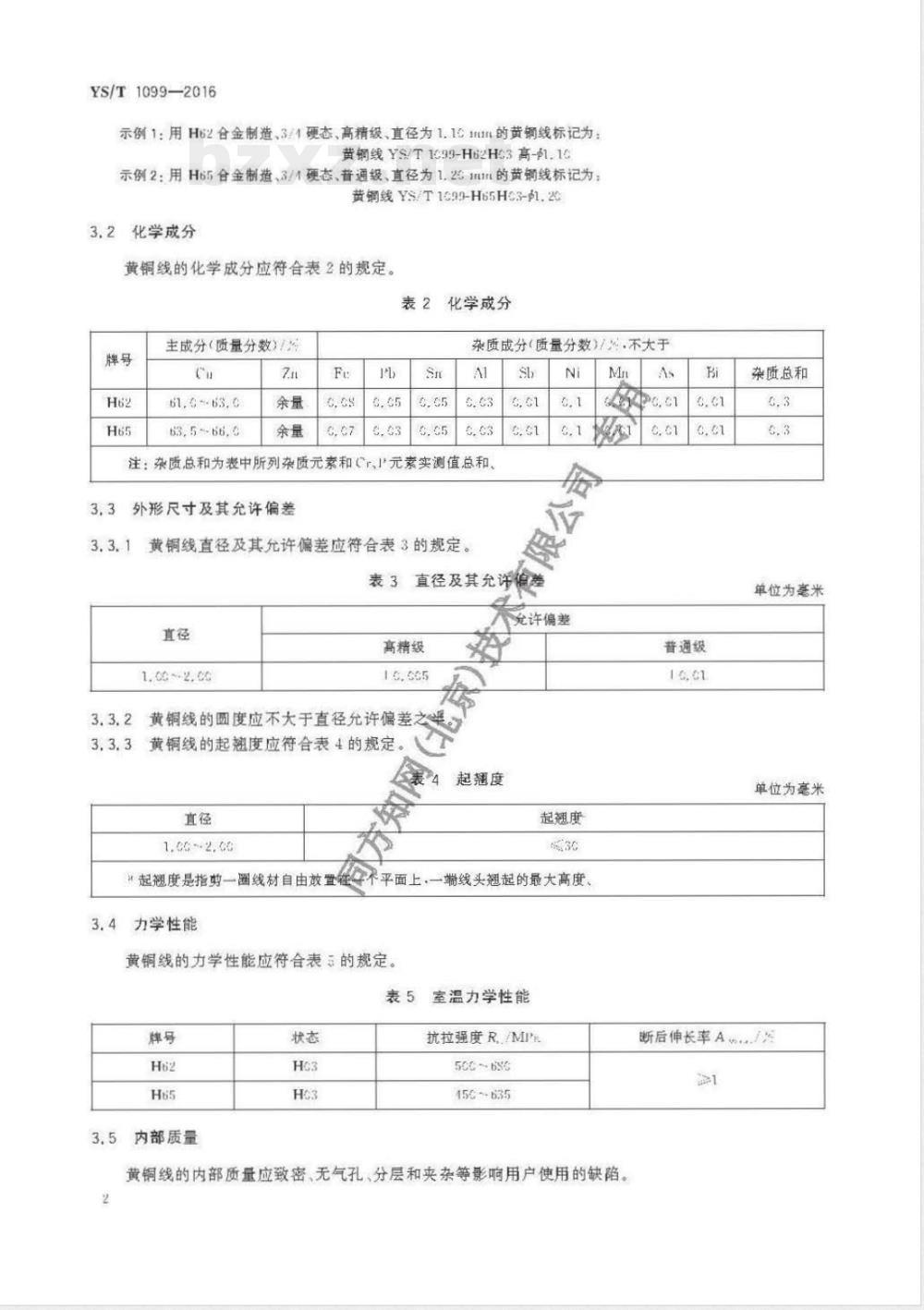 YS/T 1099-2016气门芯杆用黄铜线 