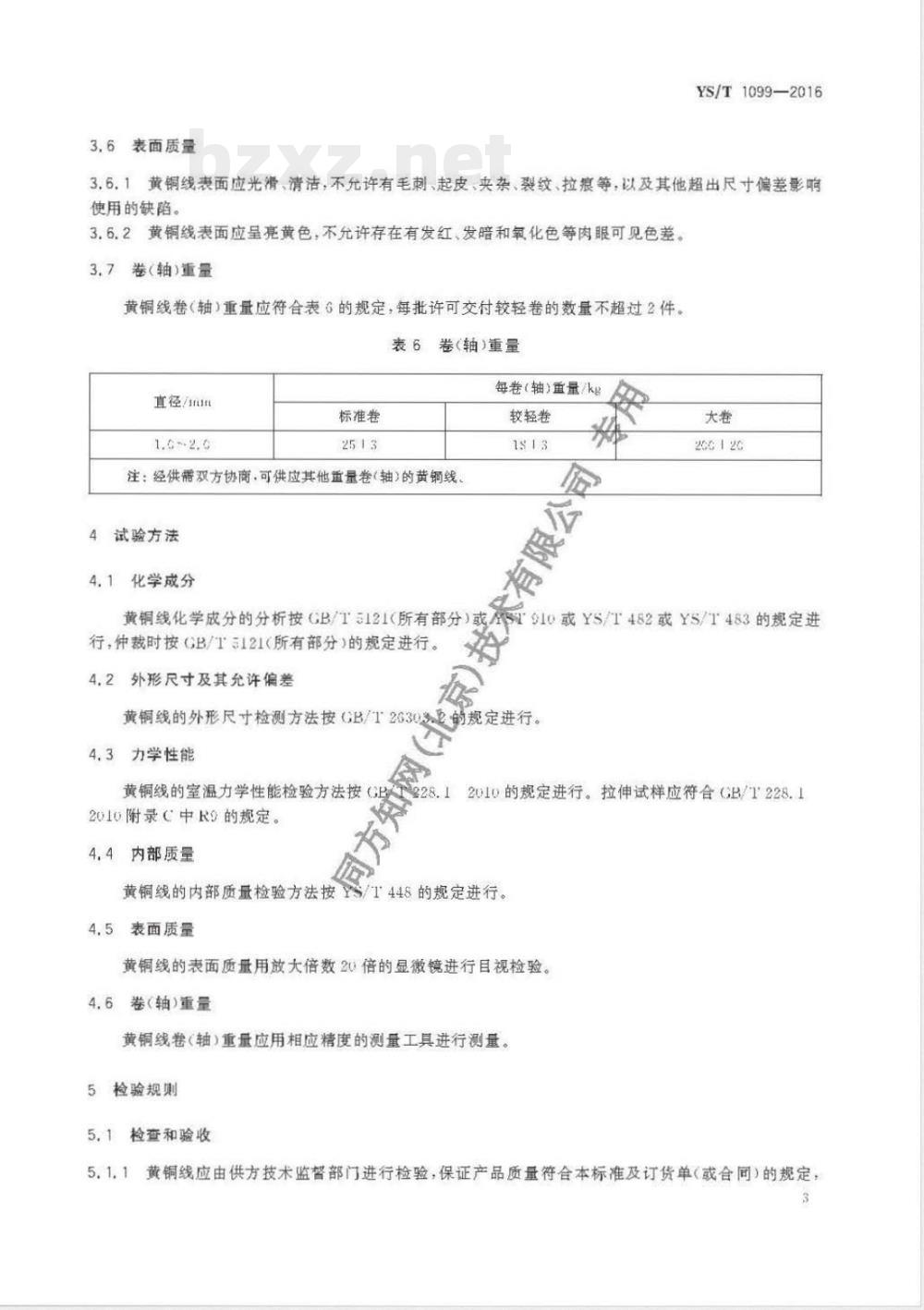 YS/T 1099-2016气门芯杆用黄铜线 