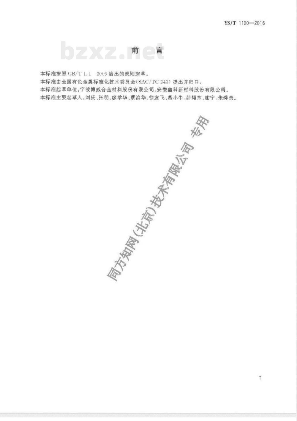 YS/T 1100-2016圆珠笔芯用易切削锌白铜线材 