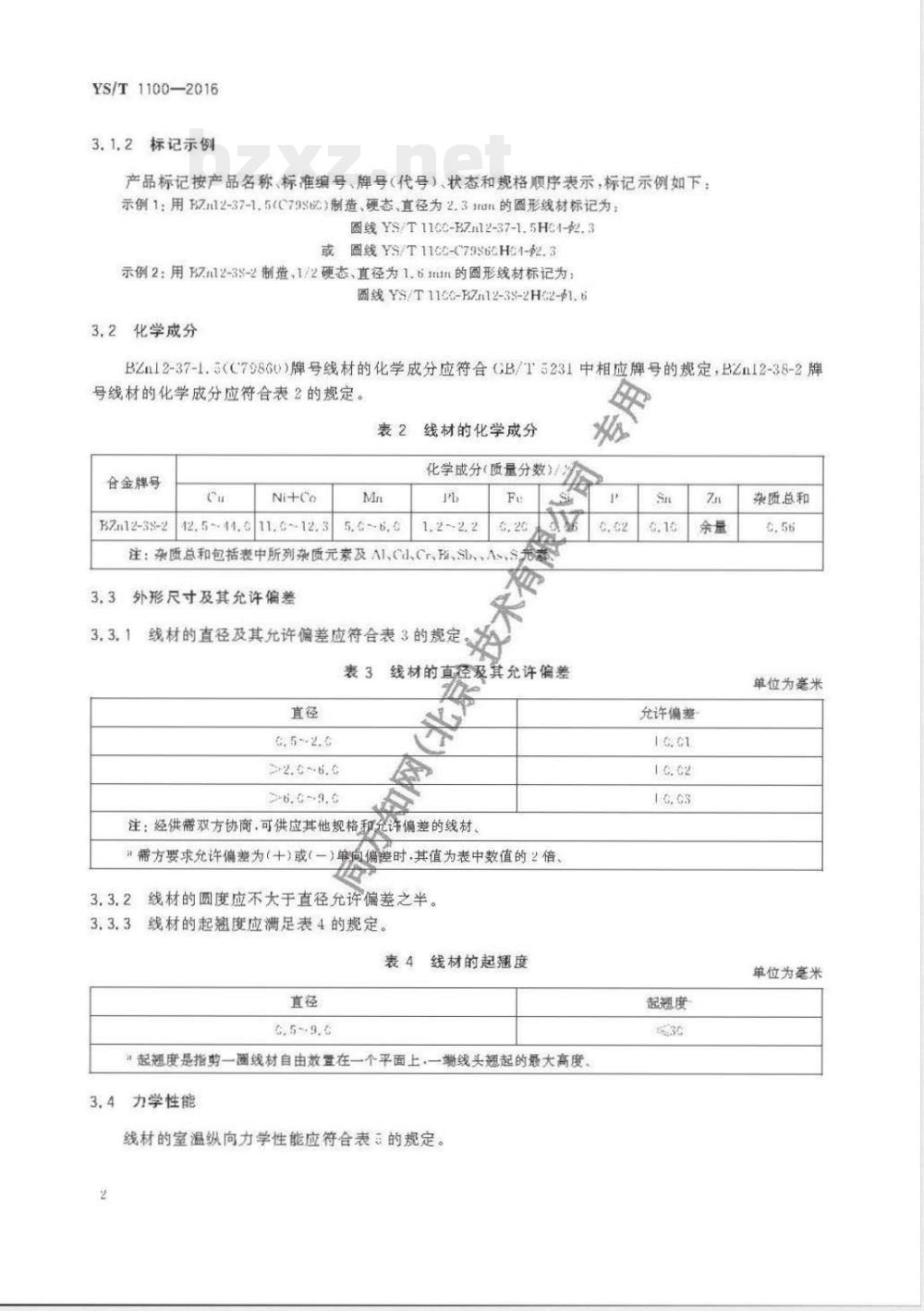 YS/T 1100-2016圆珠笔芯用易切削锌白铜线材 