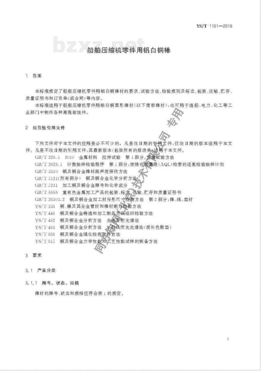 YS/T 1101-2016船舶压缩机零件用铝白铜棒 