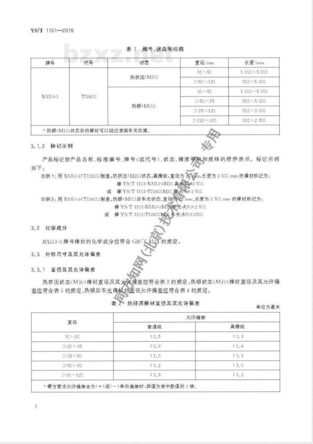 YS/T 1101-2016船舶压缩机零件用铝白铜棒 