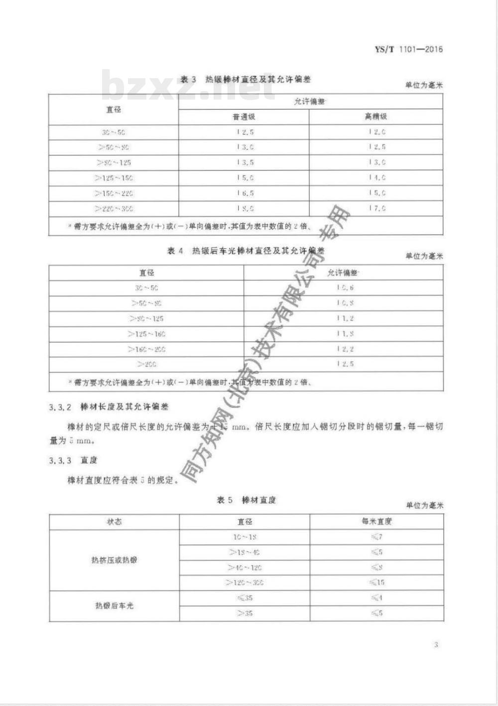 YS/T 1101-2016船舶压缩机零件用铝白铜棒 