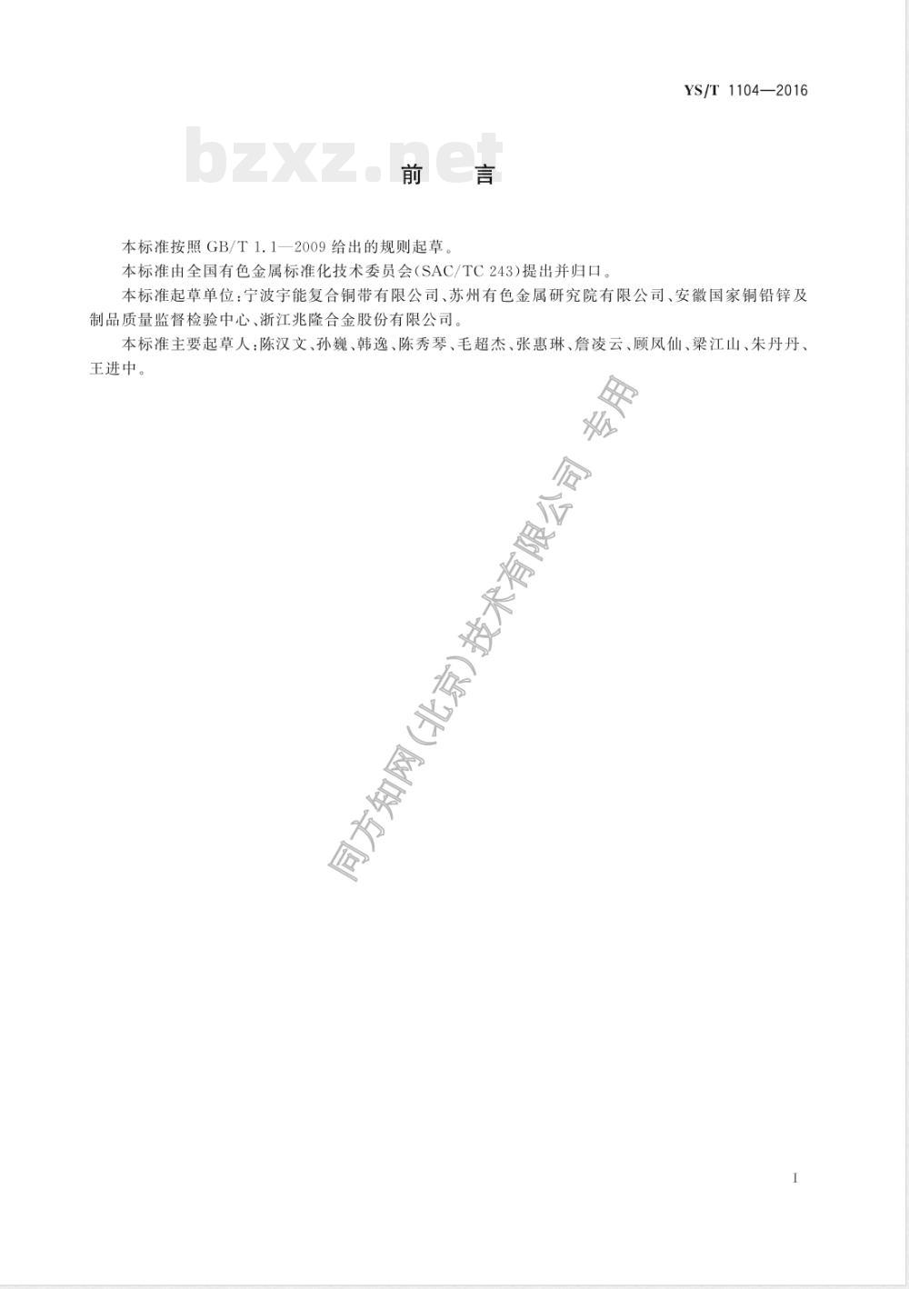 YS/T 1104-2016深冲压用铜-钢复合薄板和带材 