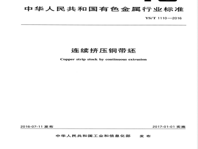 YS/T 1110-2016连续挤压铜带坯 
